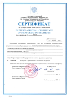 Сертификат об утверждении типа средств измерения генераторов произвольной формы ГСПФ-05 (ГСПФ-051, ГСПФ-052, ГСПФ-053)