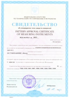 Сертификат об утверждении типа средств измерения устройств измерительно-вычислительных УДАР-ОС-1