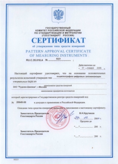 Сертификат об утверждении типа средств измерений осциллограф цифровой запоминающий специальный ОЦЗС-01
