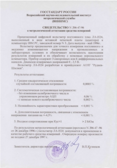 Свидетельство об метрологической сертификации средств измерения ВНИИМС
